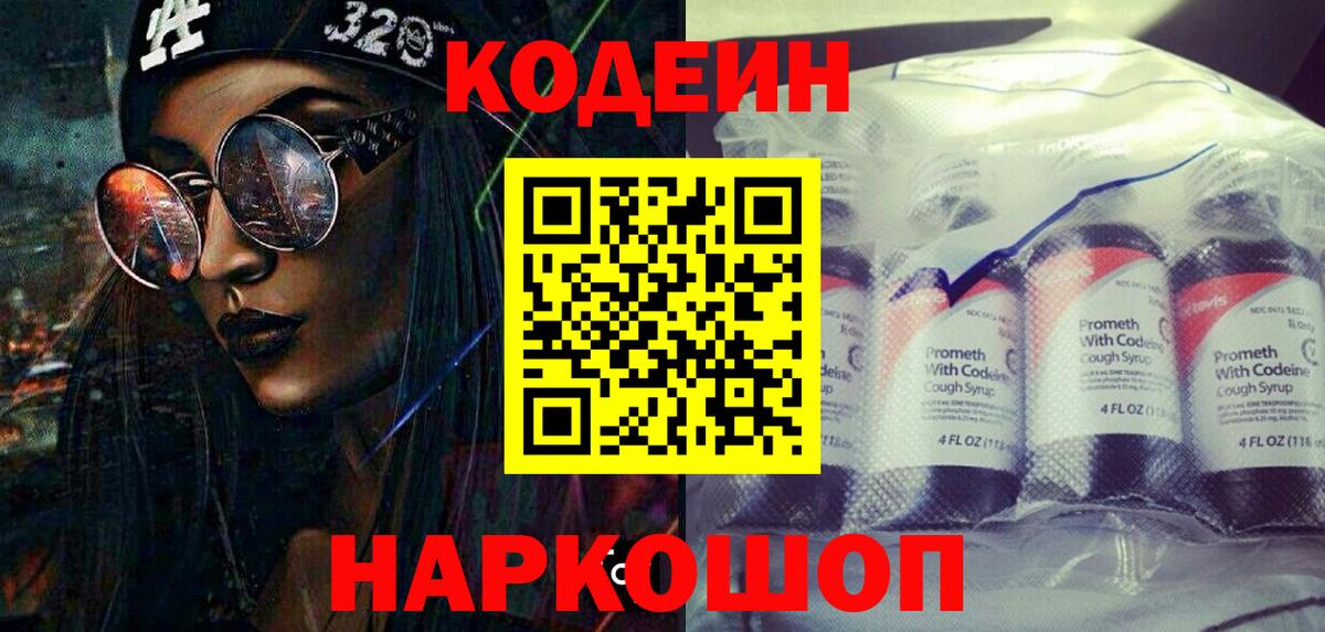 Назрань  Кодеиновый сироп Lean Purple Drank  Вход с VPN  Кодеин Purple Drank 